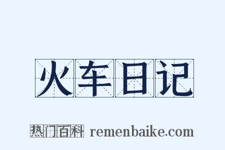 火车日记是什么意思的图片